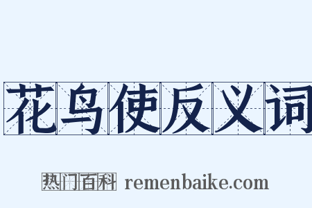 花鸟使反义词是什么意思的图片
